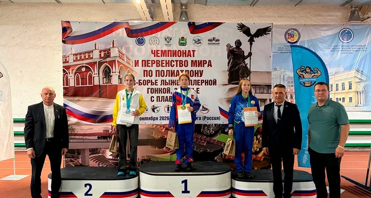 Череповецкие полиатлонисты взяли два золота и две бронзы на мировых соревнованиях в Калуге